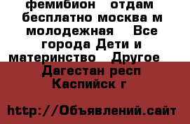 фемибион2, отдам ,бесплатно,москва(м.молодежная) - Все города Дети и материнство » Другое   . Дагестан респ.,Каспийск г.